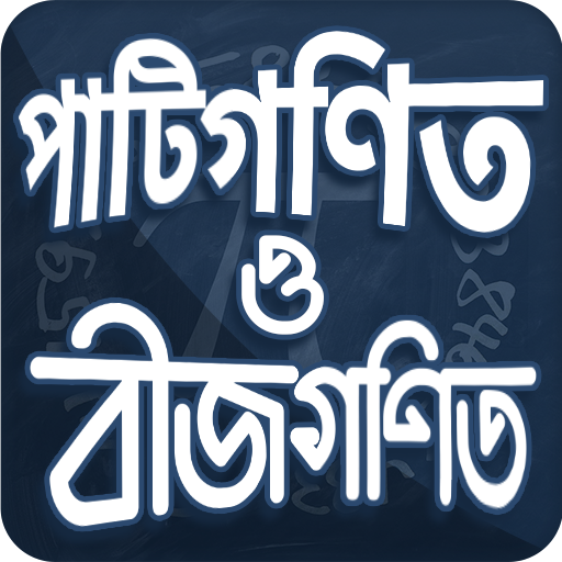 পাটিগণিত সমাধান ও পাটিগণিতের সূত্র icon