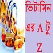 ভিটামিন এর A টু  Z