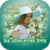 চির যৌবন লাভের উপায় on 9Apps