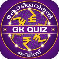 Malayalam GK Quiz : PSC Kerala GK Quiz