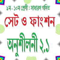 সেট ও ফাংশন (সাধারণ গণিত 9_10)