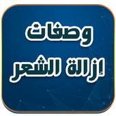 وصفات لازالة الشعر الزائد on 9Apps