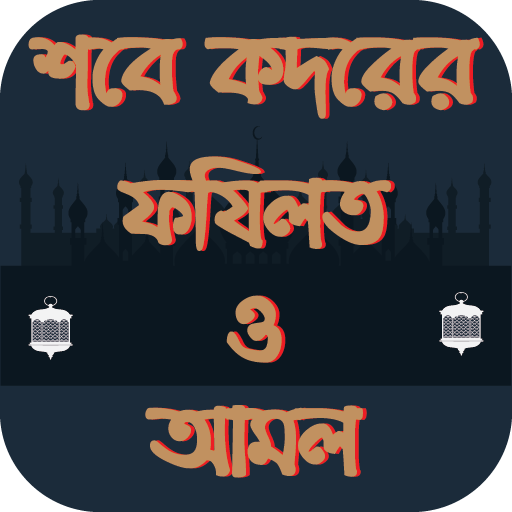শবে কদরের ফজিলত ও আমল- ShabQadr's Virtues and Work icon