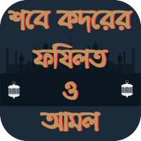 শবে কদরের ফজিলত ও আমল- ShabQadr's Virtues and Work on 9Apps