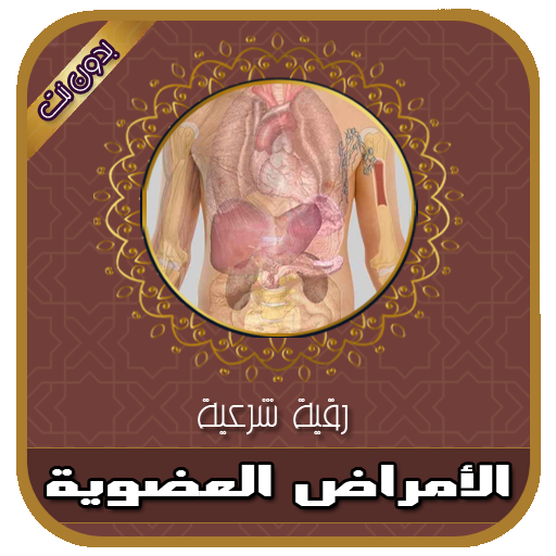 رقية شرعية مؤثرة جدا لعلاج الأمراض العضوية بدون نت आइकन