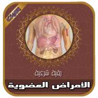 رقية شرعية مؤثرة جدا لعلاج الأمراض العضوية بدون نت on 9Apps