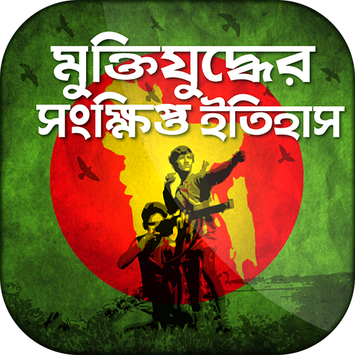 মুক্তিযুদ্ধের ইতিহাস liberation war 1971 history icon