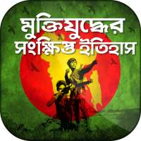 মুক্তিযুদ্ধের ইতিহাস liberation war 1971 history on 9Apps