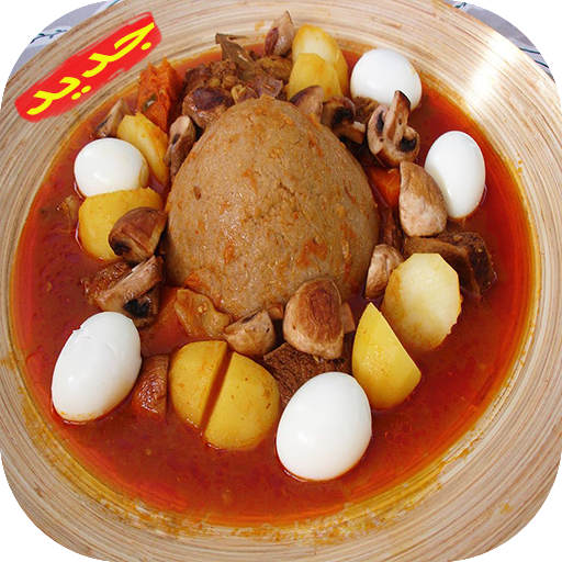 اكلات ليبية - المطبخ الليبي أيقونة