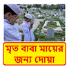 মৃত বাবা মায়ের জন্য দোয়া ~ Bangla Dua आइकन