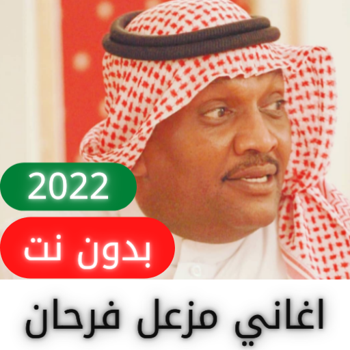مزعل فرحان 2022 | بدون نت icon