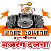 Bajrangdal All Dj Video Song icon