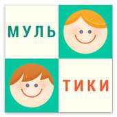 Наши мультфильмы