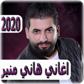 اغاني هاني منير 2020 بدون نت - hani mounir أيقونة