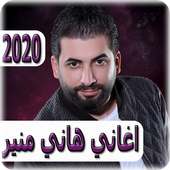 اغاني هاني منير 2020 بدون نت - hani mounir on 9Apps