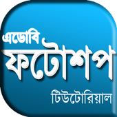 Learn Photoshop in Bangla icon