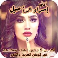 اغاني اسراء الاصيل 2020 بدون انترنيت محدث عروسه on 9Apps