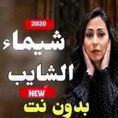 اغاني شيماء الشايب 2020 بدون نت on 9Apps