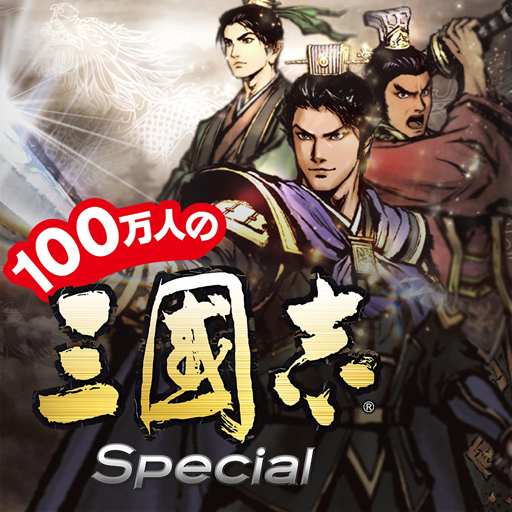 100万人の三國志 Special icon
