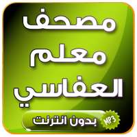 المصحف المعلم جزء عم - العفاسي بدون انترنت on 9Apps
