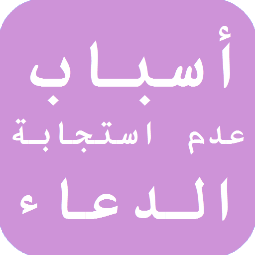 أسباب عدم استجابة الدعاء أيقونة