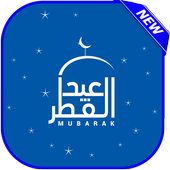 صور تهاني عيد الفطر 2018 أيقونة