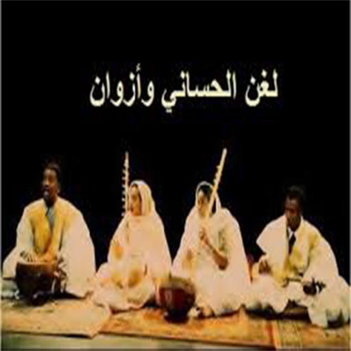 لغن الحساني أيقونة