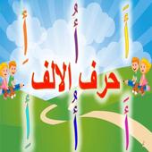تعليم الأطفال الحروف والأرقام اغاني بدون انترنت أيقونة