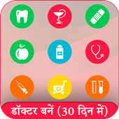Doctor Bane 30 Din Me (डॉक्टर बने 30 दिन मे) icon