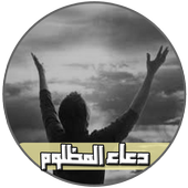 دعاء المظلوم أيقونة