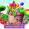 گل و گیاهان اپارتمانی + پرورش و نگهداری icon