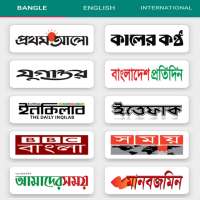 All Bangla Newspapers - সকল বাংলা সংবাদপত্র