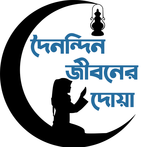 দৈনন্দিন জীবনের দোয়া- Islamic Dua icon