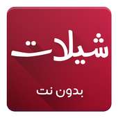 شيلات 2017 بدون نت on 9Apps