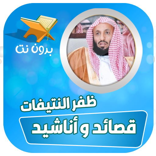 اناشيد بصوت ظفر النتيفات بدون نت أيقونة