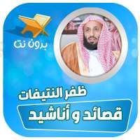 اناشيد بصوت ظفر النتيفات بدون نت on 9Apps