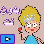 كرتون كدوشة بدون نت 3 on 9Apps