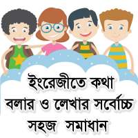 ইংরেজি শেখার সহজ বই  - ইংরেজি শিখুন on 9Apps