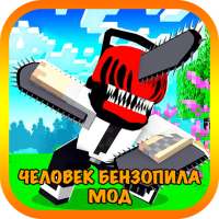 Человек Бензопила в Майнкрафте