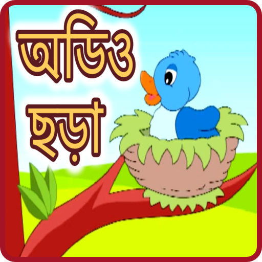 অডিও ছড়া - Offline Audio bangla Chora icon