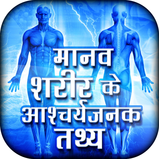 Manav sharir ke rochak tathya - Human Body info icon