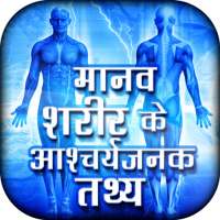 Manav sharir ke rochak tathya - Human Body info on 9Apps