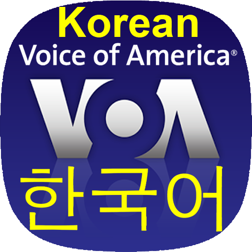 VOA Korean News | 보이스 오브 아메리카 뉴스 icon