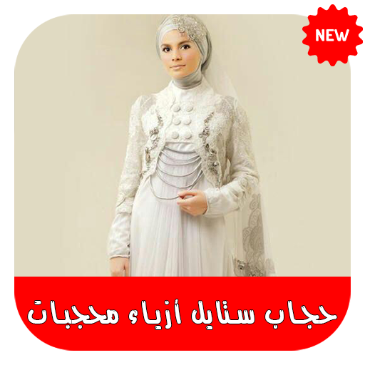 حجاب ستايل أزياء محجبات 2019‎ - بدون نت أيقونة