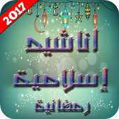 اناشيد إسلامية رمضانية 2017 on 9Apps