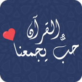 حب القرآن يجمعنا أيقونة