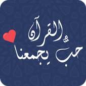 حب القرآن يجمعنا on 9Apps