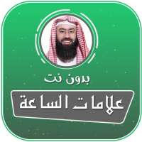 علامات الساعة الصغرى والكبرى بدون نت نبيل العوضي on 9Apps