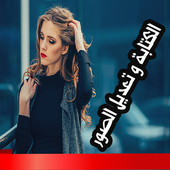 فوتوشوب تعديل الصور  :  كتابة فوق صور أيقونة