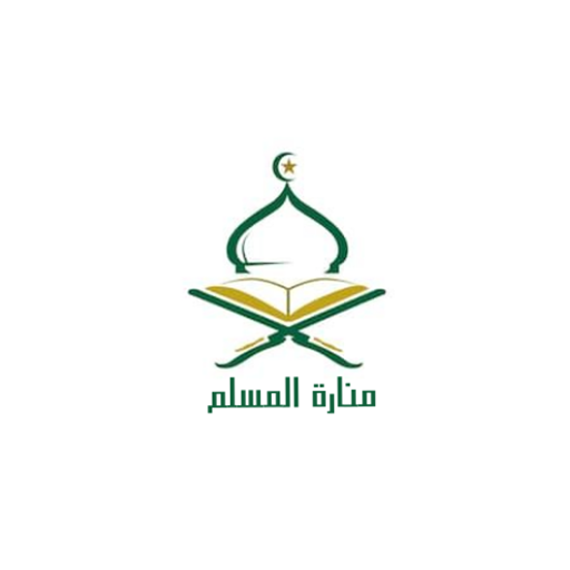 منارة المسلم icon